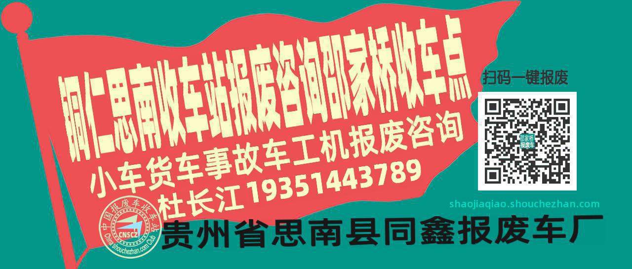 铜仁思南报废车收车站邵家桥收车点
